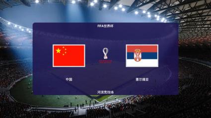 中国vs塞尔维亚历史成绩
