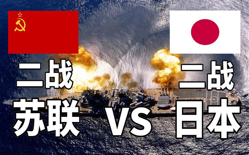 日本vs苏联肉搏视频